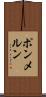 ポンメルン Scroll
