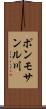ポンモサンル川 Scroll