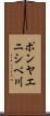 ポンヤエニシベ川 Scroll