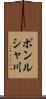 ポンルシャ川 Scroll