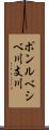 ポンルベシベ川支川 Scroll