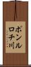ポンルロチ川 Scroll