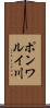 ポンワルイ川 Scroll