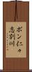 ポン仁々志別川 Scroll