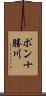 ポン十勝川 Scroll