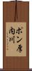 ポン厚内川 Scroll