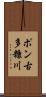 ポン古多糠川 Scroll