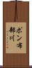 ポン布部川 Scroll