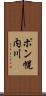 ポン幌内川 Scroll