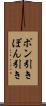 ポン引き Scroll