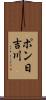 ポン日吉川 Scroll