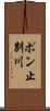 ポン止別川 Scroll