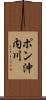 ポン沖内川 Scroll