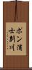 ポン浦士別川 Scroll