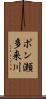 ポン瀬多来川 Scroll