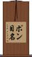 ポン目名 Scroll