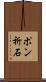 ポン祈石 Scroll