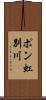 ポン虹別川 Scroll