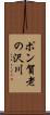 ポン賀老の沢川 Scroll