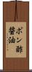ポン酢醤油 Scroll