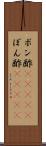 ポン酢(ateji) Scroll