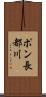 ポン長都川 Scroll