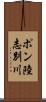 ポン陸志別川 Scroll