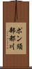ポン須部都川 Scroll