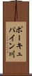 ポーキュパイン川 Scroll