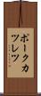 ポークカツレツ Scroll