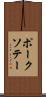 ポーク・ソテー Scroll