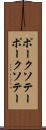 ポークソテー Scroll