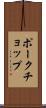 ポークチョップ Scroll