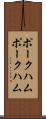 ポークハム Scroll