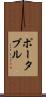 ポータブル Scroll