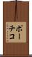 ポーチコ Scroll