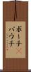 ポーチ(P) Scroll