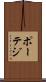 ポーテジ Scroll