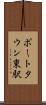 ポートタウン東駅 Scroll