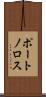 ポートノロス Scroll