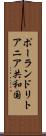ポーランド・リトアニア共和国 Scroll