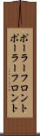 ポーラーフロント Scroll