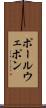 ポール・ウェポン Scroll