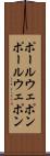 ポールウェポン Scroll