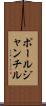 ポールジャンチル Scroll
