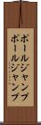 ポールジャンプ Scroll