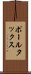ポール・タックス Scroll