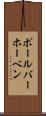 ポール・バーホーベン Scroll