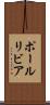 ポールリビア Scroll