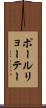 ポールリョーテー Scroll